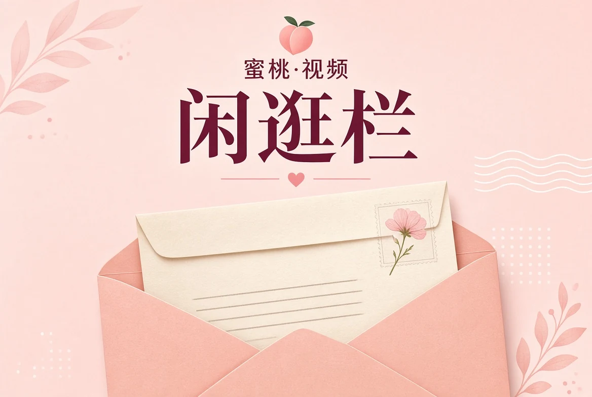 闲逛栏轻阅读